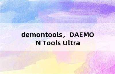 demontools，DAEMON Tools Ultra